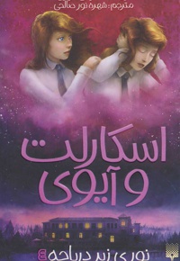 اسکارلت و آیوی 4